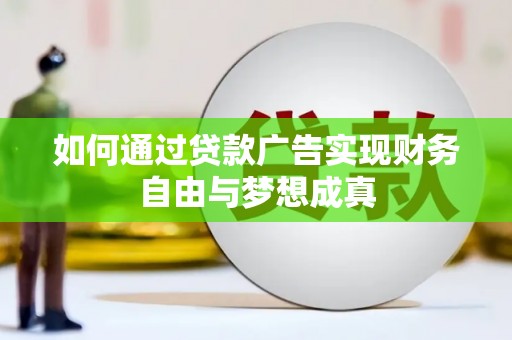 中和如何通过贷款广告实现财务自由与梦想成真