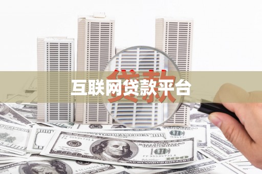 金华互联网贷款平台