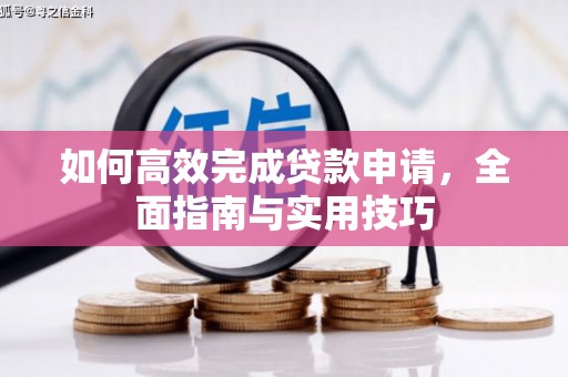 宁化如何高效完成贷款申请，全面指南与实用技巧