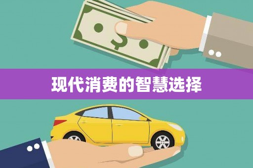 顺平现代消费的智慧选择
