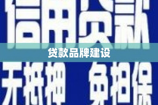 湖北贷款品牌建设