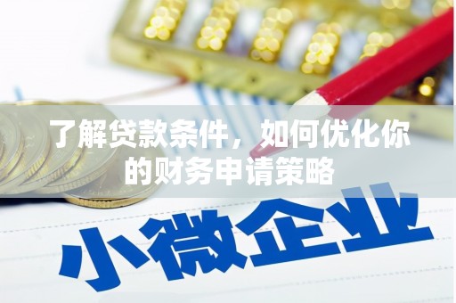 唐山了解贷款条件，如何优化你的财务申请策略