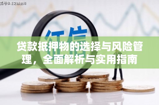 钦北贷款抵押物的选择与风险管理，全面解析与实用指南