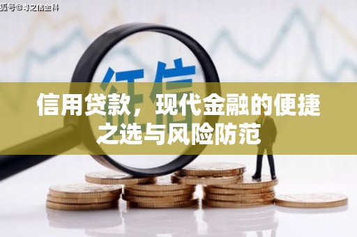 达拉特旗信用贷款，现代金融的便捷之选与风险防范
