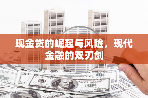 安图现金贷的崛起与风险，现代金融的双刃剑