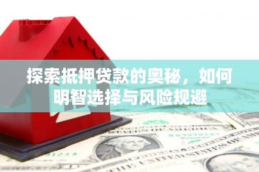 青阳探索抵押贷款的奥秘，如何明智选择与风险规避