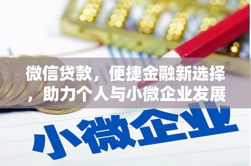 遵化微信贷款，便捷金融新选择，助力个人与小微企业发展