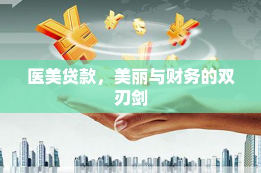 宜城医美贷款，美丽与财务的双刃剑