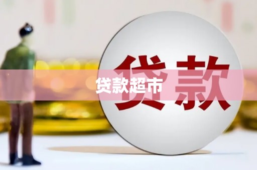 裕安贷款超市