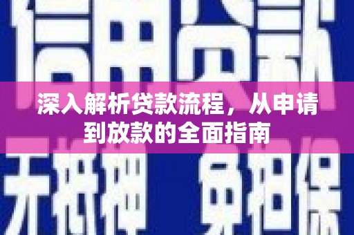 花地玛堂区深入解析贷款流程，从申请到放款的全面指南