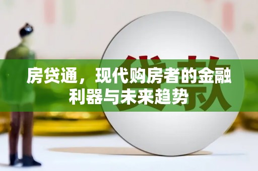 朱家尖房贷通，现代购房者的金融利器与未来趋势