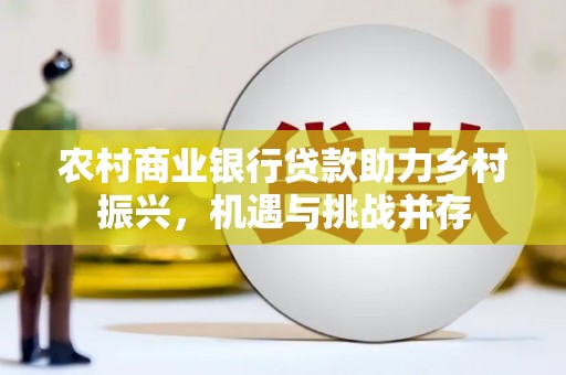 东明农村商业银行贷款助力乡村振兴，机遇与挑战并存