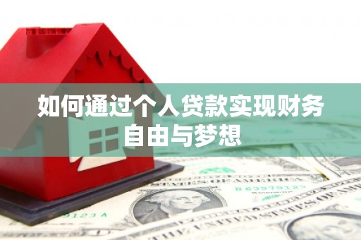 云岩如何通过个人贷款实现财务自由与梦想