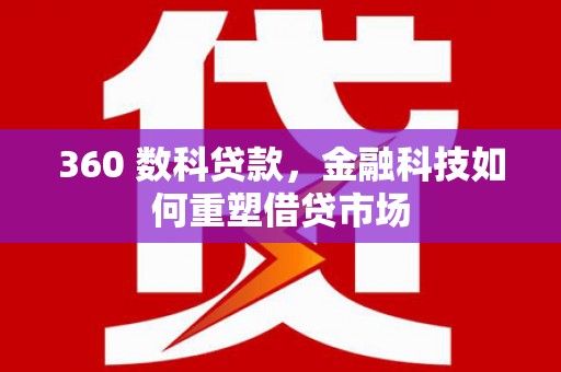 韩城360 数科贷款，金融科技如何重塑借贷市场