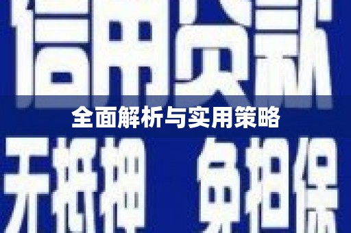 顺昌全面解析与实用策略