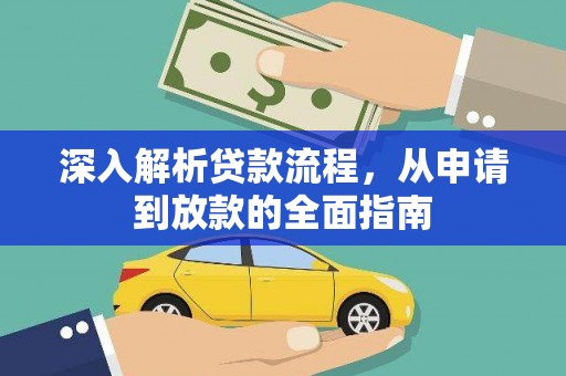 张北深入解析贷款流程，从申请到放款的全面指南