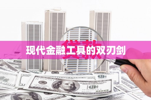 新林现代金融工具的双刃剑