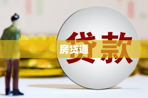 永善房贷通