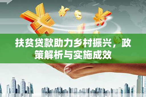 薛城扶贫贷款助力乡村振兴，政策解析与实施成效