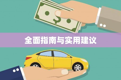 康保全面指南与实用建议