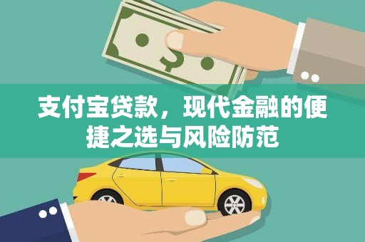 美兰支付宝贷款，现代金融的便捷之选与风险防范