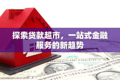 温岭探索贷款超市，一站式金融服务的新趋势