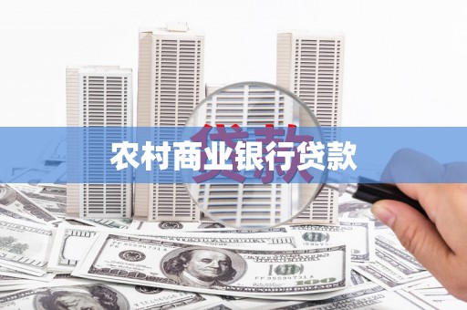 梧州农村商业银行贷款
