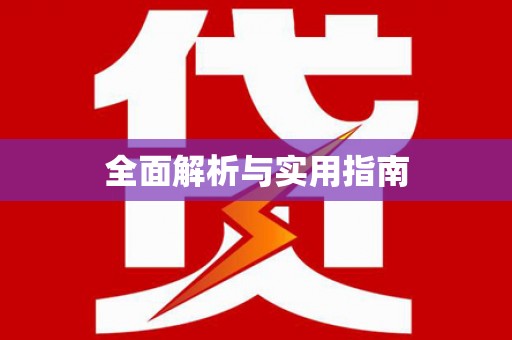成安全面解析与实用指南