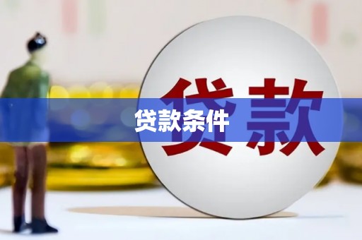 淡水贷款条件