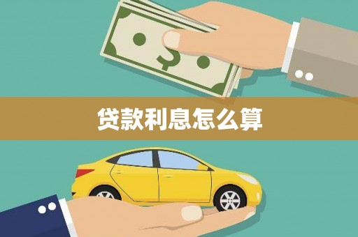 八宿贷款利息怎么算