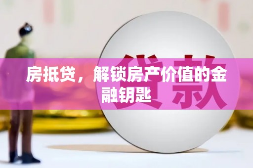 札达房抵贷，解锁房产价值的金融钥匙
