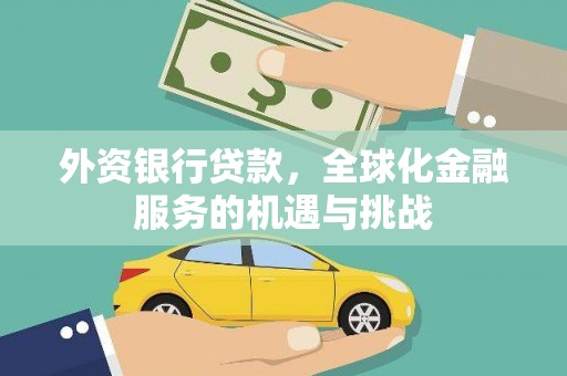 公安外资银行贷款，全球化金融服务的机遇与挑战