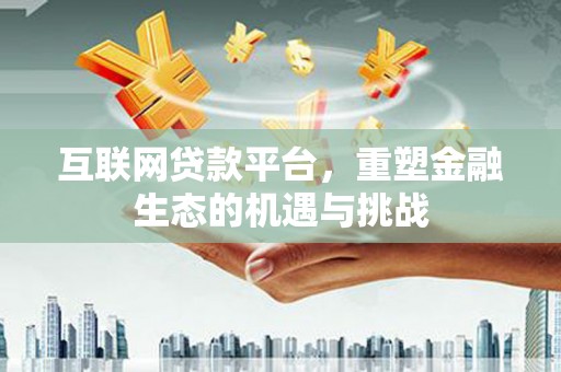 温州互联网贷款平台，重塑金融生态的机遇与挑战