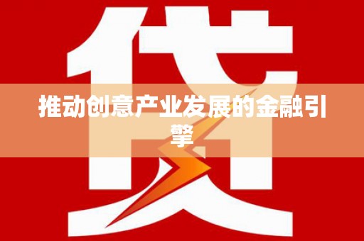 固原推动创意产业发展的金融引擎