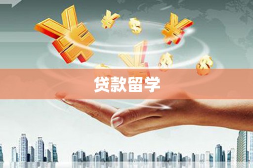 三台贷款留学