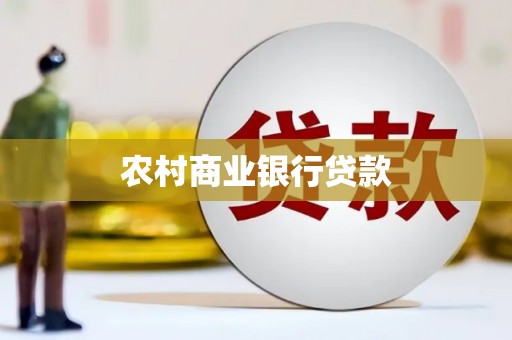 新都农村商业银行贷款