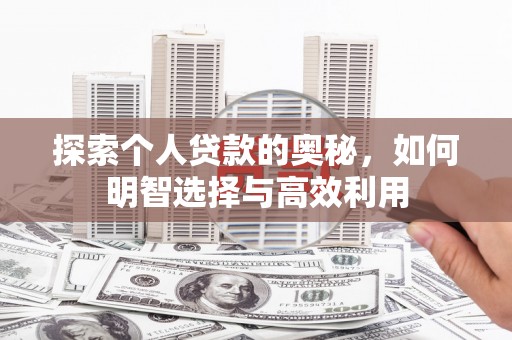 剑河探索个人贷款的奥秘，如何明智选择与高效利用
