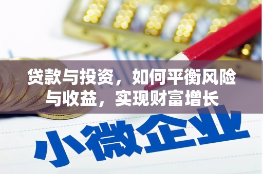 蚌埠贷款与投资，如何平衡风险与收益，实现财富增长