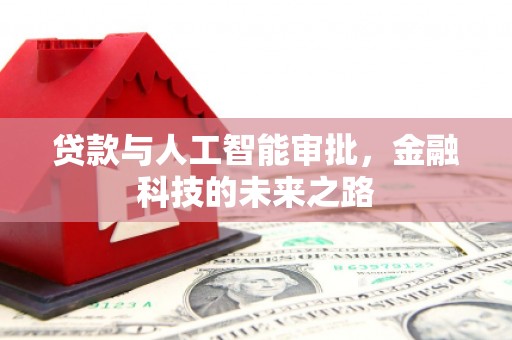 丹徒贷款与人工智能审批，金融科技的未来之路