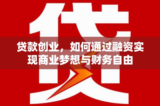 景谷贷款创业，如何通过融资实现商业梦想与财务自由