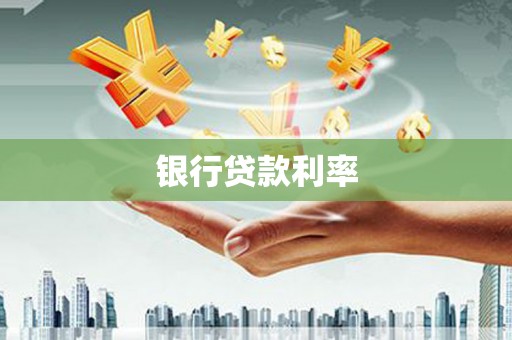 镇雄银行贷款利率