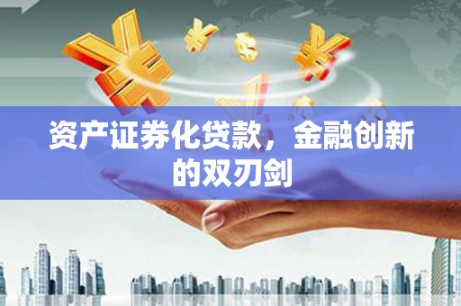 肇东资产证券化贷款，金融创新的双刃剑