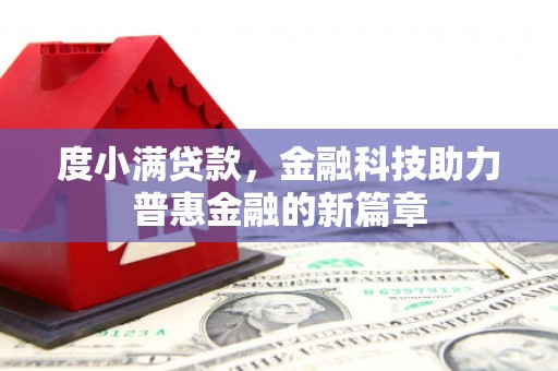 资中度小满贷款，金融科技助力普惠金融的新篇章