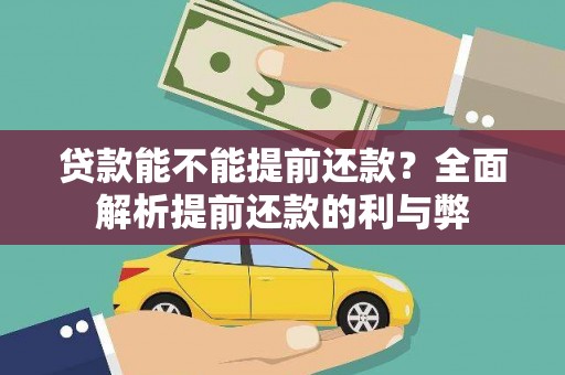 景东贷款能不能提前还款？全面解析提前还款的利与弊