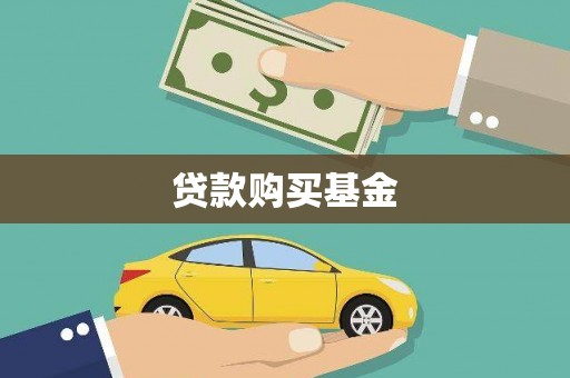 特克斯贷款购买基金