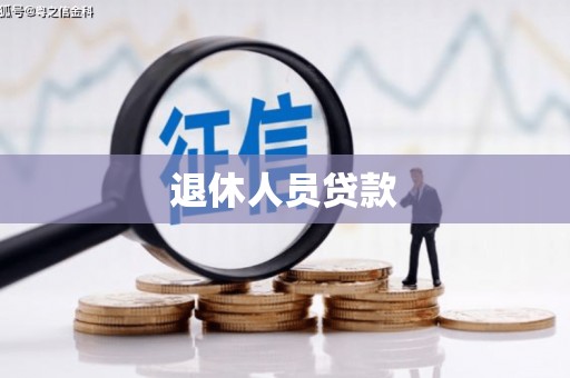 冈山退休人员贷款