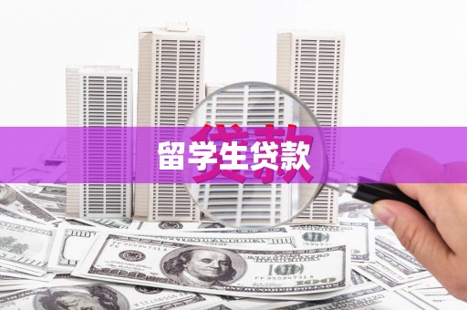 越西留学生贷款