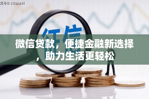 怀远微信贷款，便捷金融新选择，助力生活更轻松