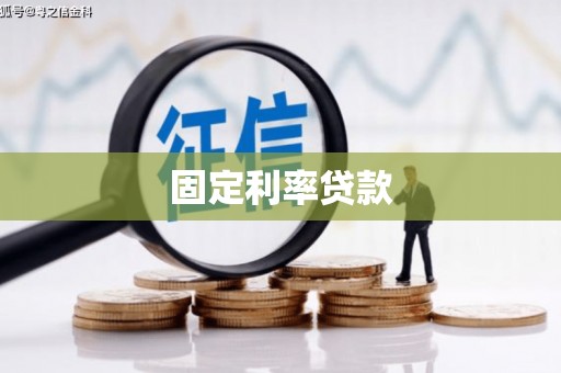 花溪固定利率贷款