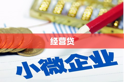 德宏经营贷